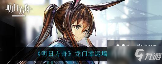 《明日方舟》龍門幸運墻活動介紹