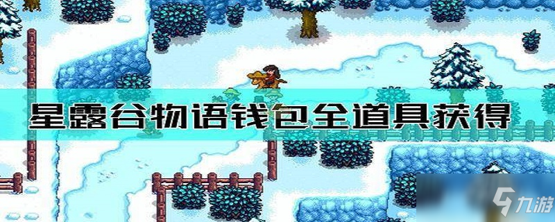 星露谷物語全道具獲得方法