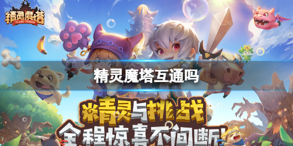 《精灵魔塔》互通吗 ios安卓互通介绍