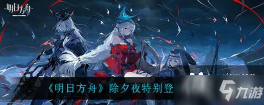 《明日方舟》除夕夜特别登录奖励介绍