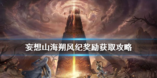 《妄想山海》朔风纪怎么玩 妄想山海朔风纪奖励获取攻略