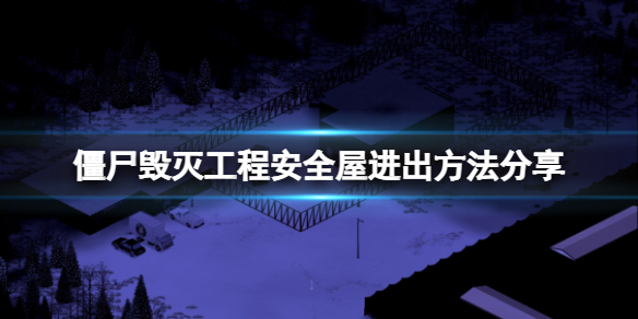 《僵尸毁灭工程》安全屋如何进出？安全屋进出方法分享