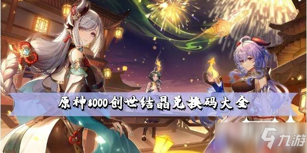 原神8000创世结晶兑换码大全