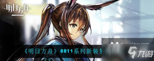 《明日方舟》0011系列新裝復刻時裝一覽