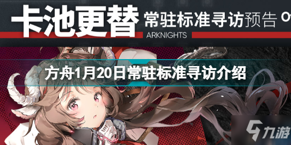 明日方舟常驻标准寻访预告1.20 方舟1月20日常驻标准寻访介绍