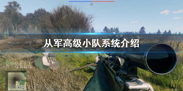 《從軍》高級小隊是什么？高級小隊系統(tǒng)介紹