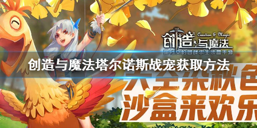 《创造与魔法》塔尔诺斯战宠怎么获取 创造与魔法塔尔诺斯战宠获取方法