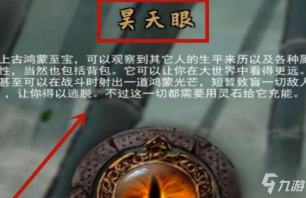 《鬼谷八荒》昊天眼解鎖方法和作用介紹