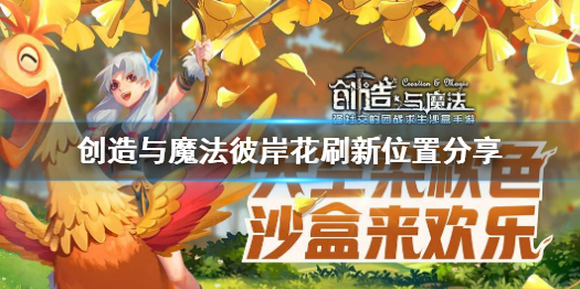 《创造与魔法》彼岸花刷新位置在哪 创造与魔法彼岸花刷新位置分享