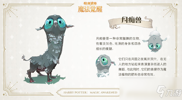 《哈利波特：魔法觉醒》月痴兽介绍