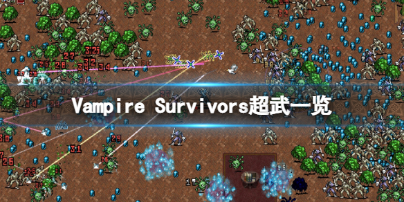《吸血鬼幸存者》超级武器怎么组合？Vampire Survivors超武一览