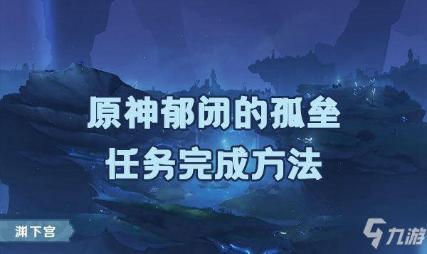原神郁闭的孤垒任务如何完成 郁闭的孤垒任务完成方法是什么
