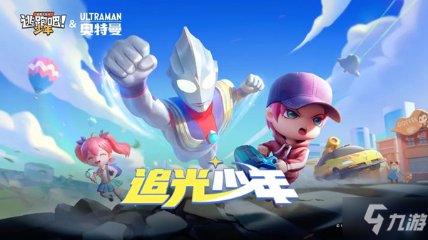 逃跑吧少年奥特曼联名活动大全 SS13赛季奥特曼联动活动规则说明