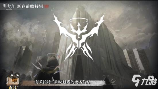 明日方舟新春前瞻特别直播中都有哪些信息？炎国尚蜀竟然原型是这个地方！