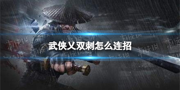 《武俠乂手游》雙刺怎么連招 雙刺連招分享