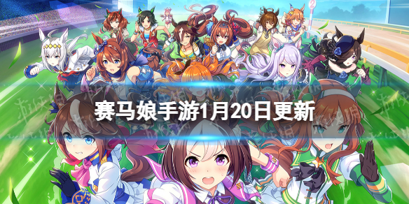 《賽馬娘手游》1月20日更新介紹 三星馬娘櫻花千代王上線