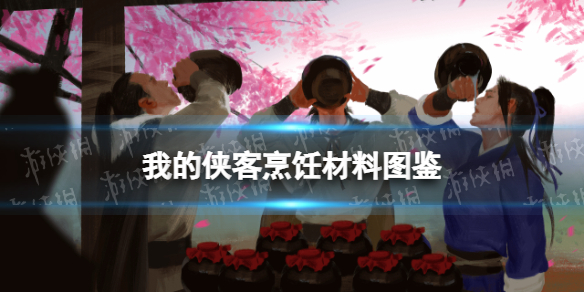 《我的侠客》青菜在哪获得 青菜获取位置截图