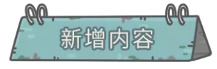 《最強(qiáng)蝸?！?月21日更新公告 將迎來一批新的家園訪客