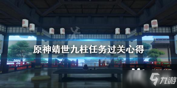 《原神》靖世九柱任務(wù)戒指賣(mài)給誰(shuí)？靖世九柱任務(wù)過(guò)關(guān)心得