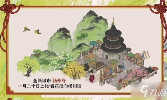 江南百景圖揚(yáng)州府怎么開荒 江南百景圖揚(yáng)州府開荒攻略