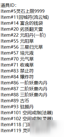 緋色修仙錄道具修改教程 全道具ID表