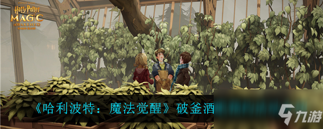 《哈利波特：魔法觉醒》破釜酒吧预约活动介绍