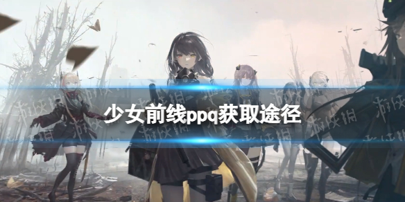 《少女前线》PPQ怎么获得 四星手枪人形PPQ获取途径