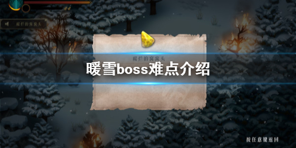 《暖雪》游戲Boss怎么打？boss難點介紹