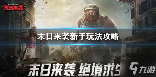 《末日来袭》新手怎么玩 末日来袭新手玩法攻略Get√