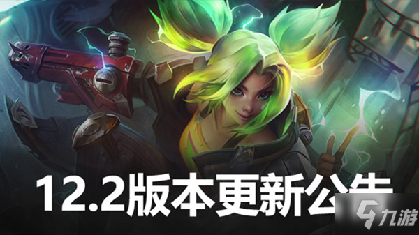 英雄聯(lián)盟12.2版本更新公告 LOL1月20日12.2更新內(nèi)容圖文匯總