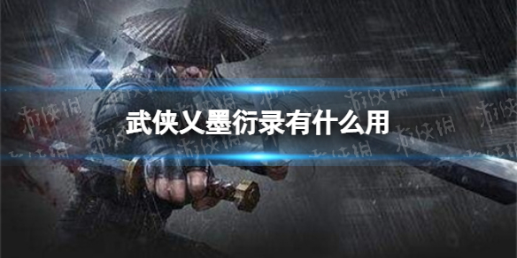 《武侠乂手游》墨衍录有什么用 墨衍录作用介绍