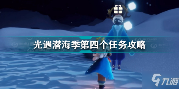 光遇潛海季第四個任務怎么做 光遇潛海季第四個任務攻略