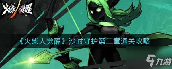 火柴人觉醒沙时守护第二章怎么通关 通关攻略