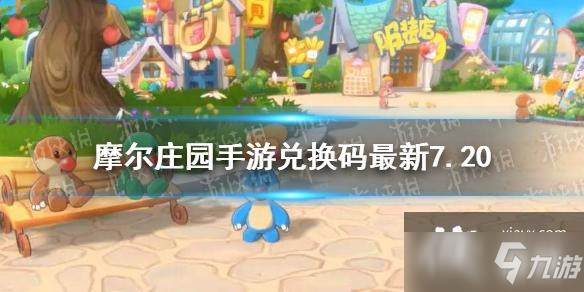 《<a id='link_pop' class='keyword-tag' href='https://www.9game.cn/moerzhuangyuan1/'>摩尔庄园手游</a>》兑换码最新7.20 7月20日最新可用兑换码