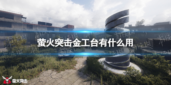 《萤火突击》金工台系统介绍 萤火突击金工台新增拆解功能