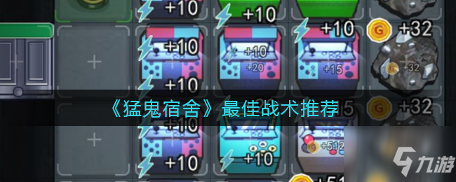 猛鬼宿舍怎么玩 最佳战术推荐