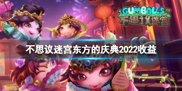 《不思议迷宫》东方的庆典2022收益 春节迷宫红包收益一览