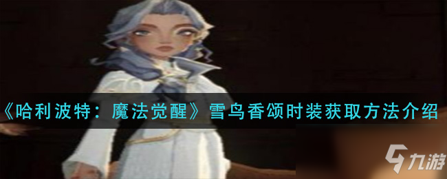 《哈利波特：魔法觉醒》雪鸟香颂时装获取方法介绍