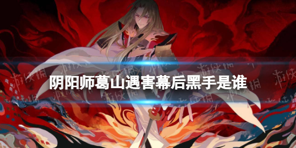 《阴阳师》葛山遇害幕后黑手是谁 推理答案第五天