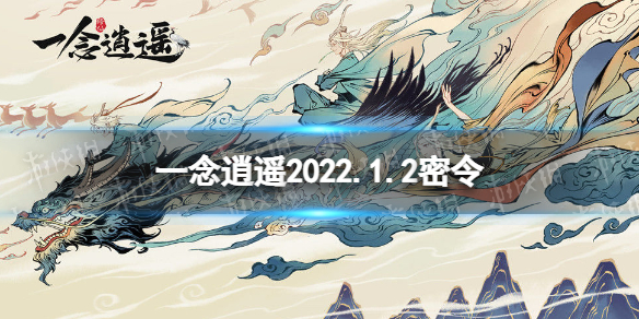 《一念逍遥》1月2日最新密令是什么 2022年1月2日最新密令