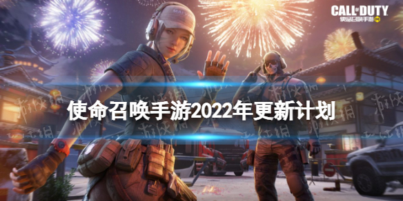 《使命召唤手游》多人对战全面升级2022春节版本曝光 2022年更新计划