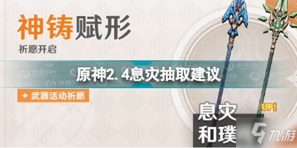 原神息灾值得抽吗 原神2.4息灾抽取建议