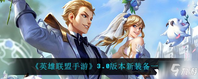 《英雄联盟手游》3.0版本新装备一览