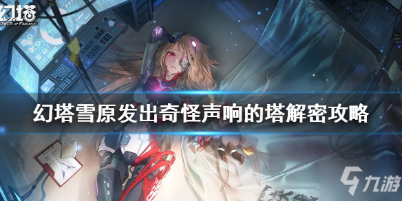 《幻塔》雪原奇怪声响的塔怎么解 幻塔雪原发出奇怪声响的塔解密攻略Get√