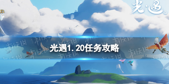 《光遇》1.20任務(wù)攻略 1月20日每日任務(wù)怎么做2022