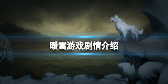 《暖雪》剧情讲了什么？游戏剧情介绍