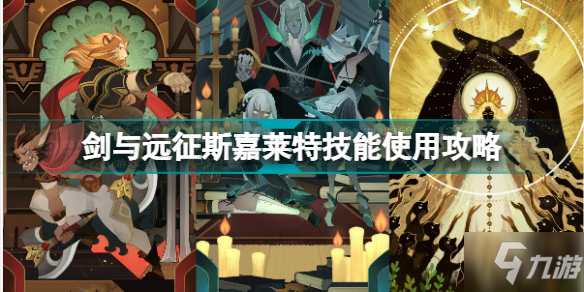 剑与远征斯嘉莱特技能怎么用 剑与远征斯嘉莱特技能使用攻略
