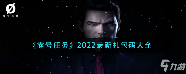 零號(hào)任務(wù)2022最新禮包碼有哪些 2022最新禮包碼大全