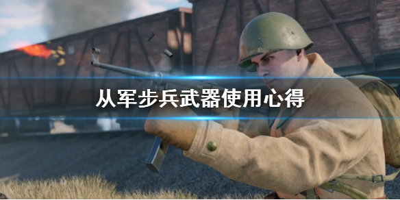 《从军》步兵武器怎么选？步兵武器使用心得