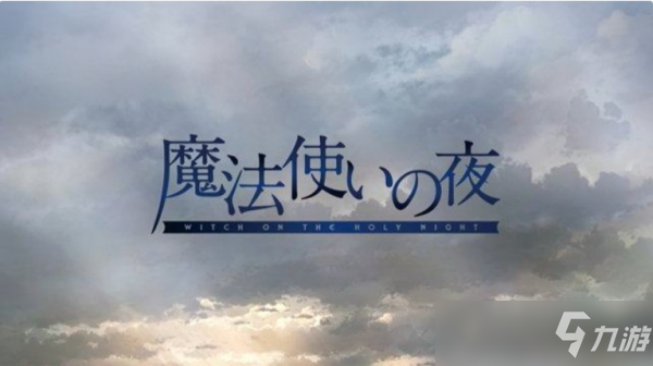 型月AVG《魔法使之夜》2022年登陆PS4和NS！